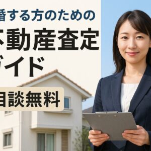 【静岡市】離婚を考えてる方の不動産査定ガイド。財産分与・住宅ローン問題を解決