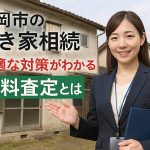 静岡市の空き家相続。売却・賃貸・リフォーム？最適な対策がわかる無料査定とは