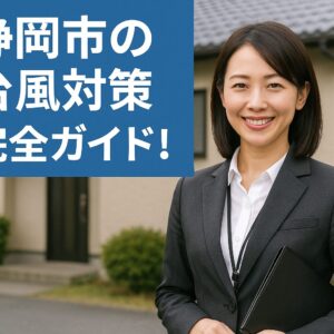 【静岡市の台風対策】完全ガイド！家を守るための事前の備えと被災後の対応