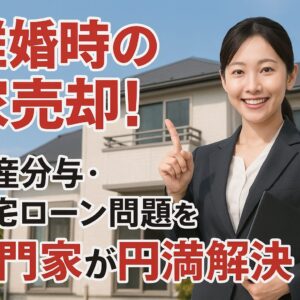 【藤枝市】離婚時の家売却！財産分与・住宅ローン問題を専門家が円満解決