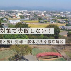 【藤枝市】空き家対策で失敗しない！補助金活用と賢い売却・解体方法を徹底解説