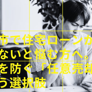 藤枝市で住宅ローンが払えないと悩む方へ。競売を防ぐ「任意売却」という選択肢