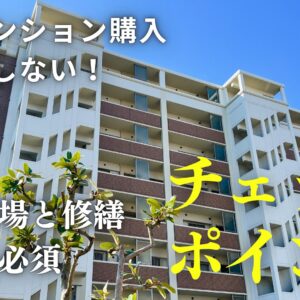 【藤枝市】中古マンション購入で失敗しない！価格相場と修繕履歴の必須チェックポイント