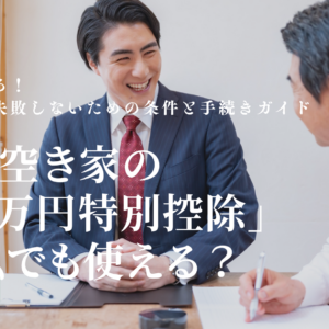 【静岡市】実家売却で節税！「相続空き家の3000万円特別控除」の条件と手続き