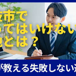 【警告】藤枝市で買ってはいけない土地とは？プロが教える失敗しない選び方