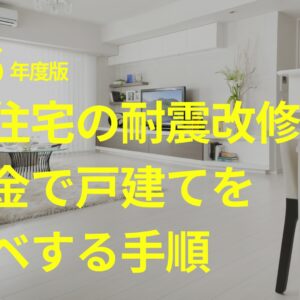 【2026年最新】静岡市の木造住宅の耐震改修！補助金で戸建てをリノベする手順