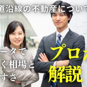 【プロが解説】静岡鉄道沿線の不動産について実際の成約データで読み解く相場と住みやすさ