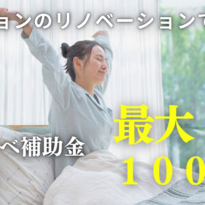 【静岡市】マンションのリノベーションで最大100万円！窓リノベ補助金の活用