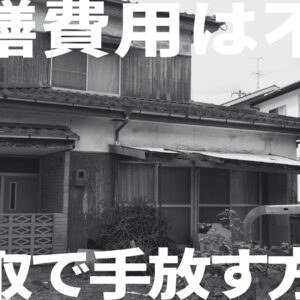 修繕費用は不要！静岡市で雨漏り・シロアリ被害がある不動産を買取で手放す方法