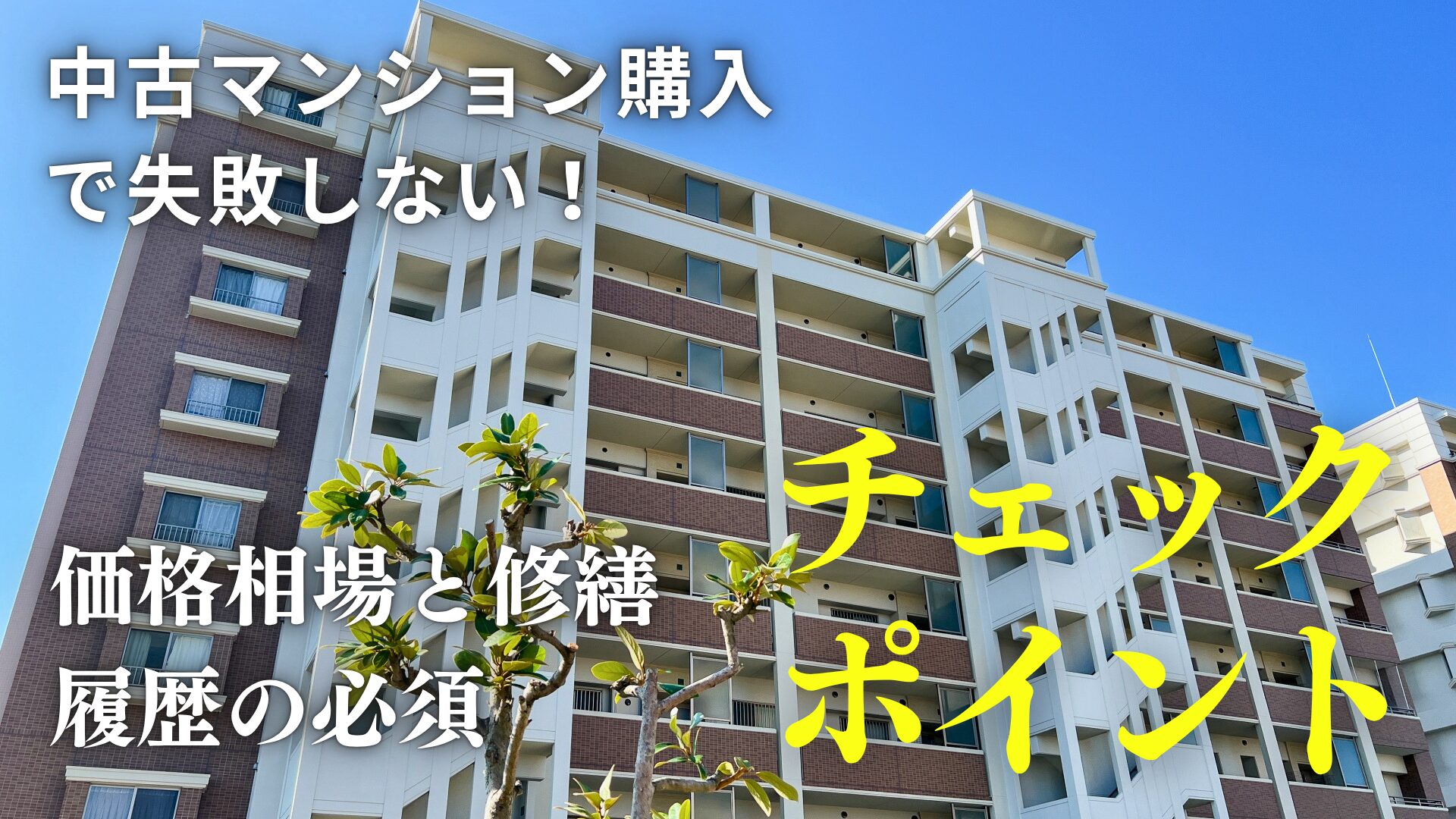 藤枝市】中古マンション購入で失敗しない！価格相場と修繕履歴の必須