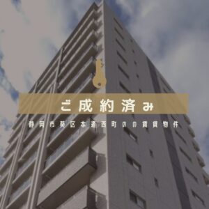 【成約御礼】静岡市葵区本通西町の賃貸マンションが人気を集めた理由！理想の部屋探しのコツ