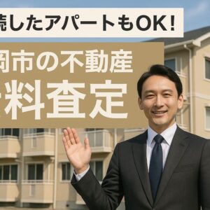 相続したアパートもOK！静岡市の不動産無料査定。価値を知って損せず売却