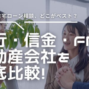 静岡市の住宅ローン相談はどこが頼むのがベスト？銀行・信金・FPを徹底比較