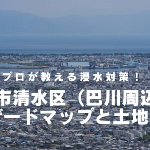 プロが教える浸水対策！静岡市清水区（巴川周辺）のハザードマップと土地選び