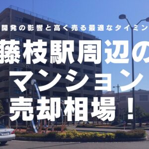 【2026年最新】藤枝駅周辺のマンション売却相場！再開発の影響と高く売る最適なタイミング