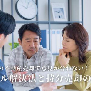 【藤枝市】共有名義の不動産売却トラブル！解決法と持分売却とは