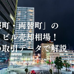 静岡市葵区「呉服町・両替町」の土地・ビル売却相場！実際の取引データで解説