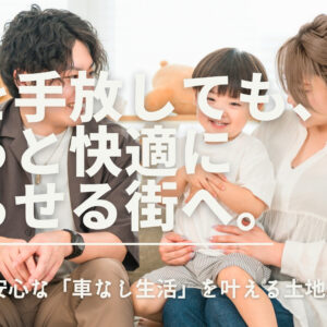 老後も安心な「車なし生活」を実現！静岡市で利便性の高い土地を見極める注意点とコツ