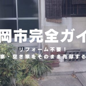 【完全ガイド】リフォーム不要！静岡市で古い家・空き家をそのまま売却する方法