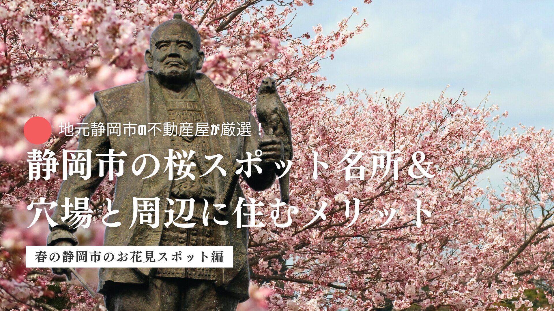 2026年最新】地元不動産屋が厳選！静岡市の桜スポット名所＆穴場と周辺