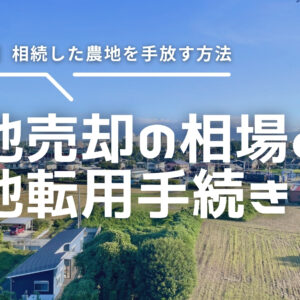 【藤枝市】農地売却の相場と農地転用手続き！相続した農地を手放す方法