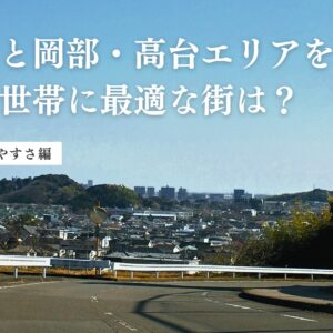 【藤枝市の住みやすさ】駅周辺と岡部・高台エリアを比較！子育て世帯に最適な街は？