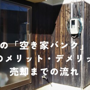 静岡市の「空き家バンク」とは？登録のメリット・デメリットと売却までの流れ