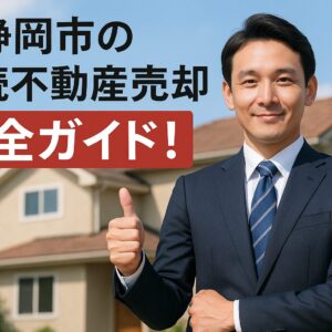 静岡市の相続不動産売却を完全ガイド！査定から税金、手続きまで専門家が徹底サポート