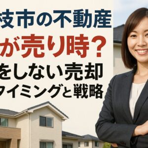 藤枝市の不動産、今が売り時？市場を知り尽くしたプロが教える、損をしない売却のタイミングと戦略