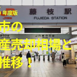 【2026年最新】藤枝市の不動産売却相場と地価推移！実家を売る最適なタイミング