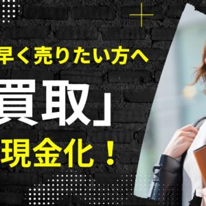 【藤枝市】土地を早く売りたい方へ！不動産価格下落前に「買取」で即現金化