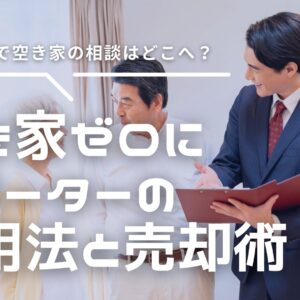 藤枝市で空き家の相談はどこへ？「空き家ゼロにサポーター」の活用法と売却術