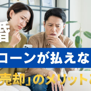 【藤枝市】離婚で住宅ローンが払えない！競売を避ける「任意売却」のメリット