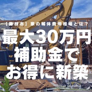 【藤枝市】家の解体費用相場とは？最大30万円もらえる補助金でお得に新築
