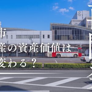 【藤枝駅再開発】不動産の資産価値はどう変わる？周辺物件購入のメリットと注意点