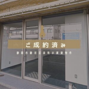 【成約御礼】静岡市葵区新富町の貸オフィス（1階・7坪）が早期成約した理由とは？
