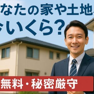【静岡市の不動産査定】あなたの家や土地、今いくら？無料・秘密厳守で不動産価値を教えます。