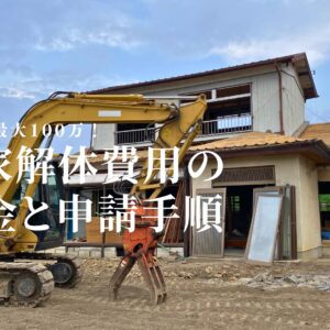 【静岡市】最大100万！空き家解体費用の補助金（建替え促進事業）と申請手順