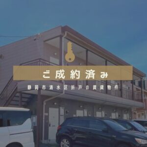 【成約御礼】募集1ヶ月で決定！静岡市清水区の格安1Kが早期成約した3つの理由