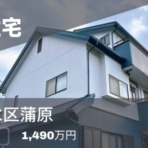 静岡市清水区蒲原の二世帯に最適な中古住宅【1,490万円】駅7分・6SLDK・P3台！