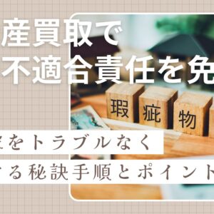 【藤枝市】不動産買取で契約不適合責任を免除！古い家をトラブルなく売却する秘訣