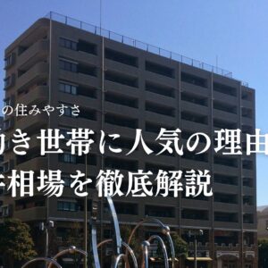 【藤枝駅南の住みやすさ】共働き世帯に人気の理由と物件相場を徹底解説
