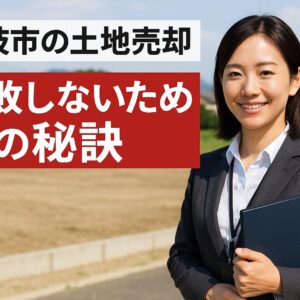 【藤枝市の土地売却】失敗しないための秘訣！相場から査定、売却方法までプロが徹底解説