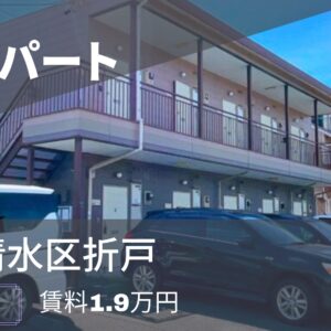 【即入居可】静岡市清水区折戸の格安1K！月々2万円台で賢く叶える一人暮らし
