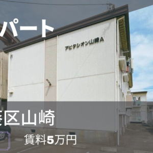 【静岡市葵区山崎】駐車場込み＆広々3K！賃貸アパートの魅力と部屋探しのコツ