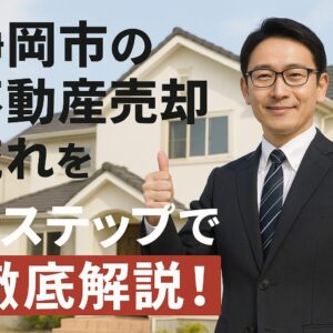 静岡市の不動産売却の流れを7ステップで徹底解説！初心者でも安心(準備から確定申告まで)