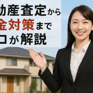 知らないと損！静岡市のマンション売却で高く売るコツ。不動産査定から税金対策までプロが解説