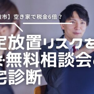 【藤枝市】特定空き家で税金6倍？放置リスクを防ぐ無料相談会と住宅診断