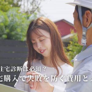 藤枝市で住宅診断は必須？中古住宅購入で失敗を防ぐ費用とメリット