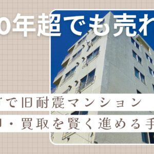 築40年超でも売れる？静岡市で旧耐震マンションの売却・買取を賢く進める手順